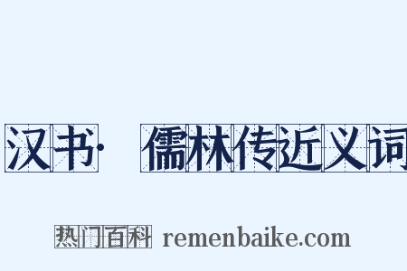 汉书·儒林传近义词是什么意思的图片